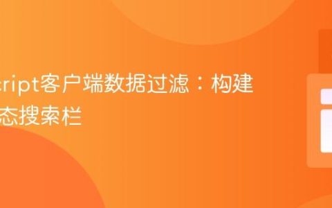 JavaScript客户端数据过滤：构建高效动态搜索栏