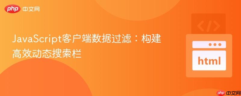 JavaScript客户端数据过滤:构建高效动态搜索栏