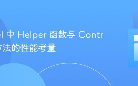 Laravel 中 Helper 函数与 Controller 方法的性能考量