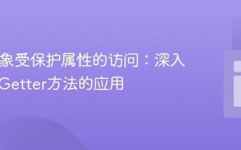 PHP对象受保护属性的访问：深入理解与Getter方法的应用