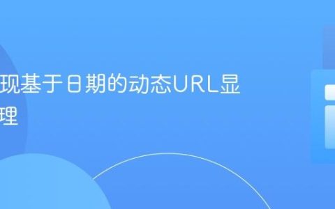 PHP实现基于日期的动态URL显示与管理