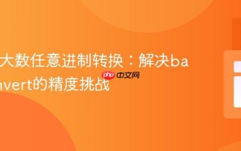 PHP中大数任意进制转换：解决base_convert的精度挑战