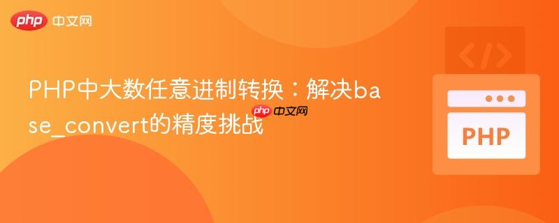 PHP中大数任意进制转换:解决base_convert的精度挑战