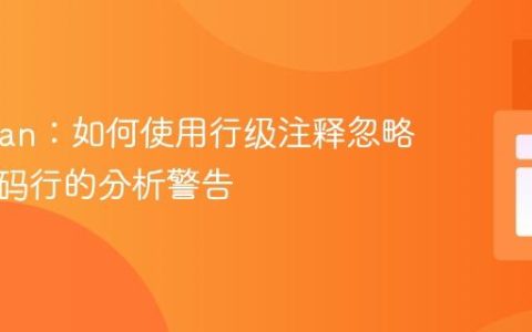 PHPStan：如何使用行级注释忽略特定代码行的分析警告