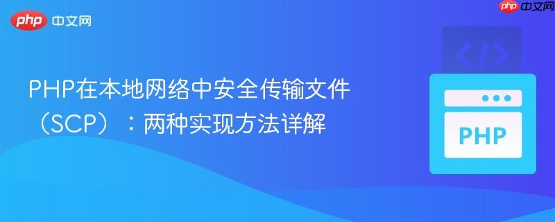 PHP在本地网络中安全传输文件(SCP):两种实现方法详解