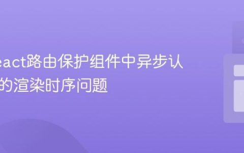解决React路由保护组件中异步认证状态的渲染时序问题