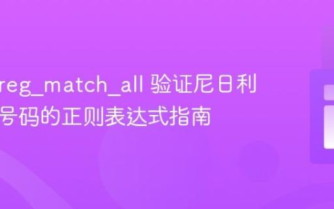 PHP preg_match_all 验证尼日利亚电话号码的正则表达式指南
