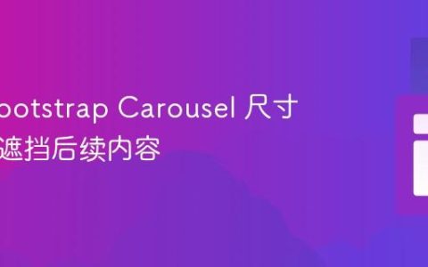 优化 Bootstrap Carousel 尺寸以避免遮挡后续内容