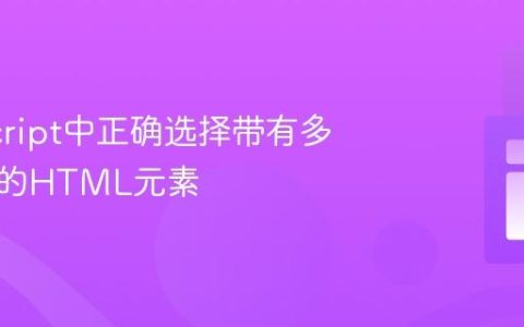 JavaScript中正确选择带有多个类名的HTML元素