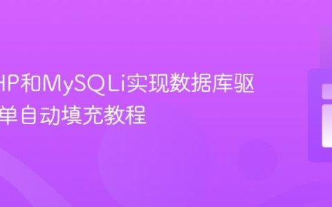 使用PHP和MySQLi实现数据库驱动的表单自动填充教程
