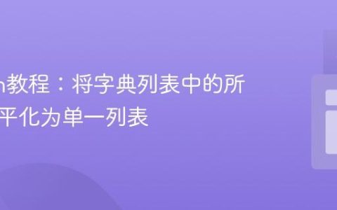 Python教程：将字典列表中的所有值扁平化为单一列表