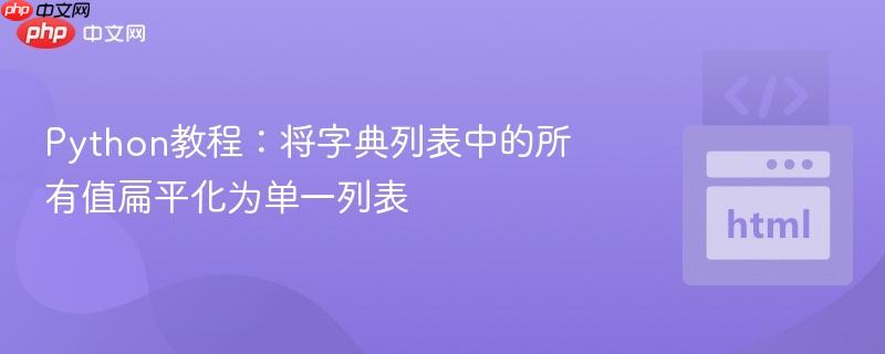 Python教程:将字典列表中的所有值扁平化为单一列表