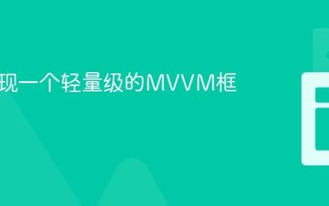 如何实现一个轻量级的MVVM框架