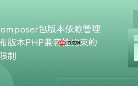 PHP Composer包版本依赖管理：已发布版本PHP兼容性约束的策略与限制