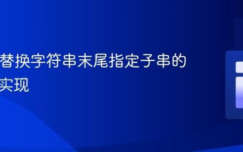 PHP中替换字符串末尾指定子串的技巧与实现