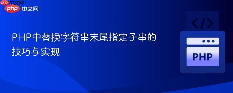 PHP中替换字符串末尾指定子串的技巧与实现