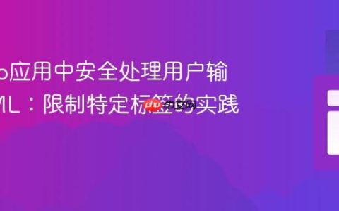 Django应用中安全处理用户输入HTML：限制特定标签的实践指南