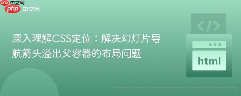 深入理解CSS定位:解决幻灯片导航箭头溢出父容器的布局问题