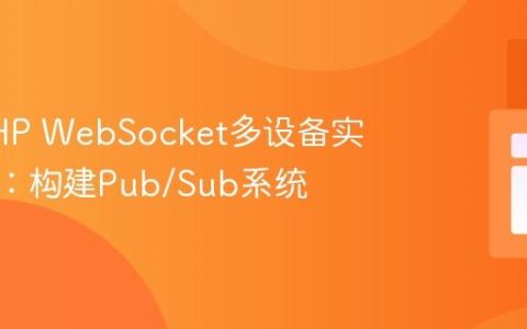 实现PHP WebSocket多设备实时更新：构建Pub/Sub系统