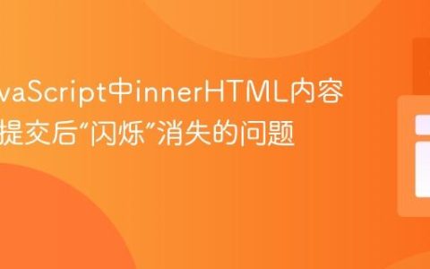 解决JavaScript中innerHTML内容在表单提交后“闪烁”消失的问题