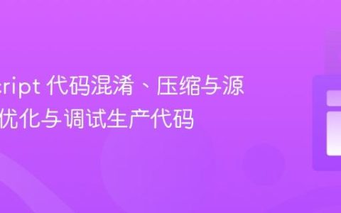 JavaScript 代码混淆、压缩与源映射：优化与调试生产代码