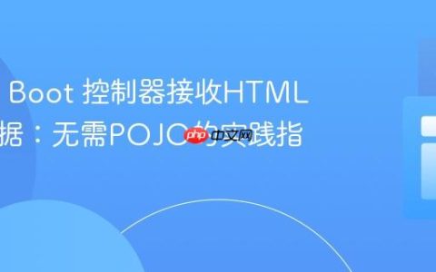 Spring Boot 控制器接收HTML表单数据：无需POJO的实践指南