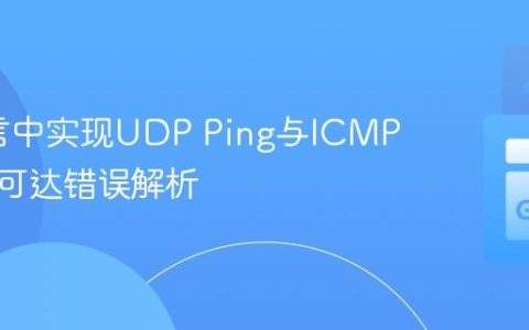Go语言中实现UDP Ping与ICMP端口不可达错误解析