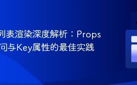 React列表渲染深度解析：Props数据访问与Key属性的最佳实践