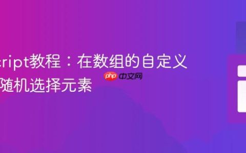 JavaScript教程：在数组的自定义范围内随机选择元素