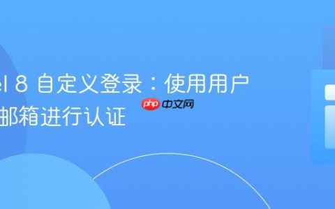Laravel 8 自定义登录：使用用户名而非邮箱进行认证