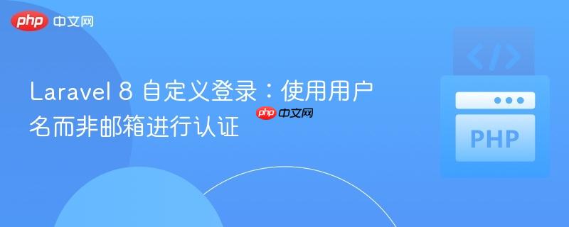 Laravel 8 自定义登录:使用用户名而非邮箱进行认证