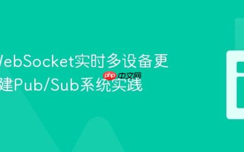 PHP WebSocket实时多设备更新：构建Pub/Sub系统实践