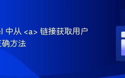 Laravel 中从  链接获取用户 ID 的正确方法
