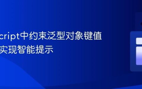 TypeScript中约束泛型对象键值类型并实现智能提示