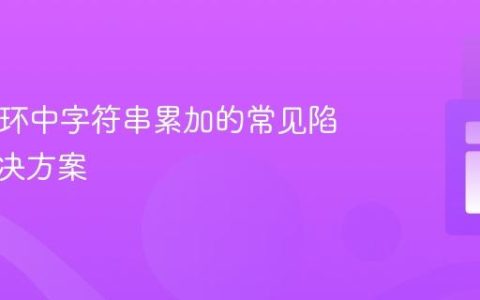 PHP循环中字符串累加的常见陷阱与解决方案