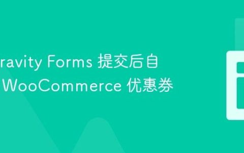 使用 Gravity Forms 提交后自动生成 WooCommerce 优惠券