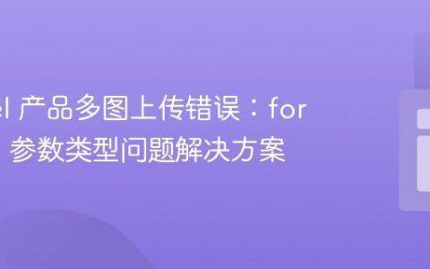 Laravel 产品多图上传错误：foreach() 参数类型问题解决方案