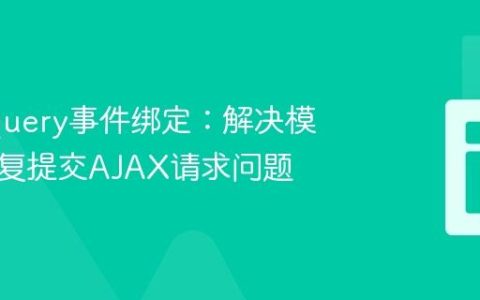 优化jQuery事件绑定：解决模态框重复提交AJAX请求问题
