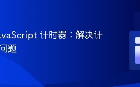 修复 JavaScript 计时器：解决计时不准问题