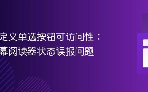 优化自定义单选按钮可访问性：解决屏幕阅读器状态误报问题