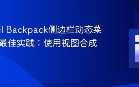 Laravel Backpack侧边栏动态菜单项的最佳实践：使用视图合成器