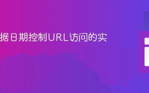 PHP根据日期控制URL访问的实现指南