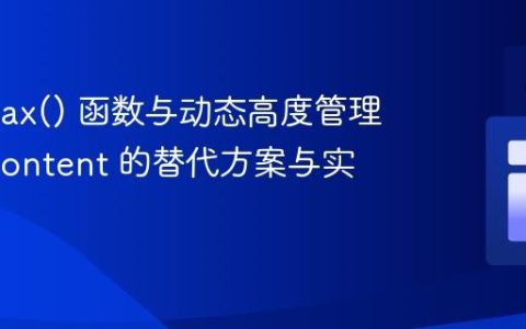 CSS max() 函数与动态高度管理：fit-content 的替代方案与实践