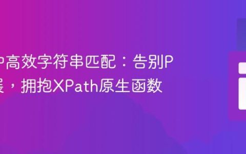 XSLT中高效字符串匹配：告别PHP扩展，拥抱XPath原生函数