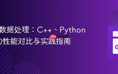 高性能数据处理：C++、Python与Go的性能对比与实践指南