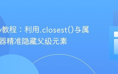 jQuery教程：利用.closest()与属性选择器精准隐藏父级元素