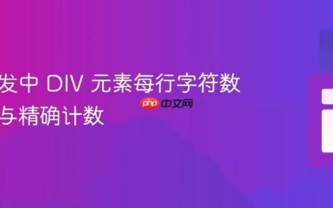 前端开发中 DIV 元素每行字符数的管理与精确计数