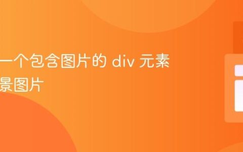 如何为一个包含图片的 div 元素设置背景图片