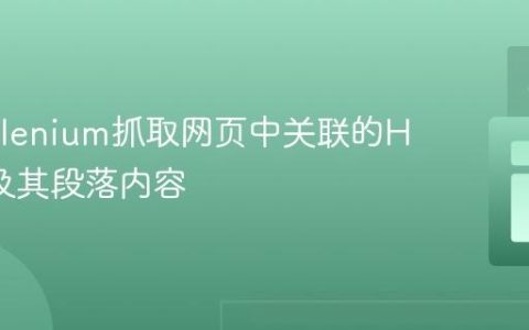使用Selenium抓取网页中关联的H2标题及其段落内容