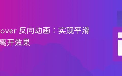 CSS :hover 反向动画：实现平滑进入与离开效果
